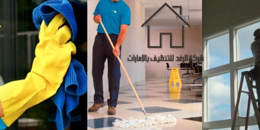 شركة التنظيف في الإمارات: الحل الشامل لاحتياجاتك التنظيفية