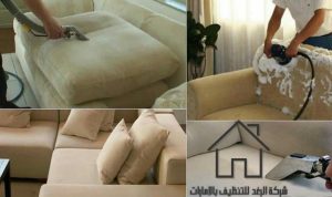 شركة تنظيف كنب براس الخيمة