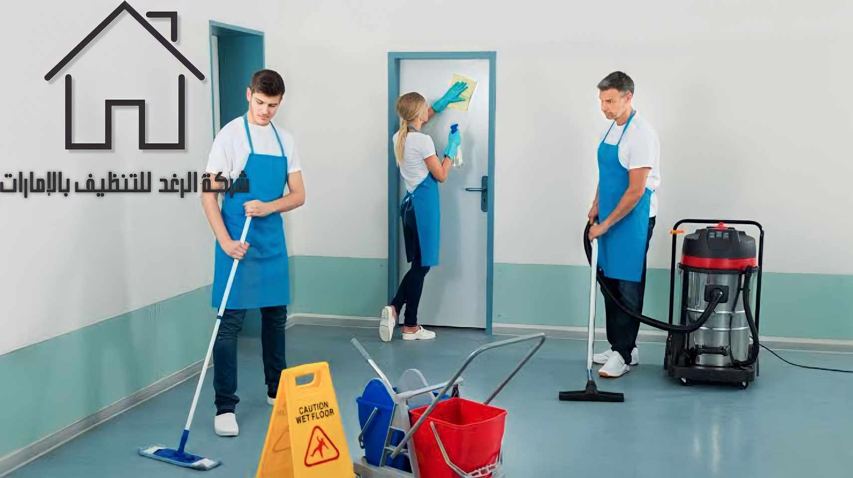 شركة تنظيف الامارات دبي: خدمات متكاملة لتنظيف المنازل والمكاتب