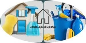 شركة تنظيف منازل براس الخيمة