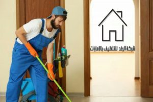 شركة تنظيف منازل في الشارقة