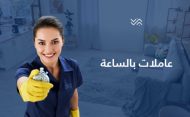 خادمات بالساعة فى دبى